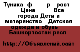 Туника- ф.Brums р.5 рост.110 › Цена ­ 500 - Все города Дети и материнство » Детская одежда и обувь   . Башкортостан респ.